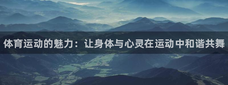JJB竞技宝官网下载平台是正规平台吗安全吗：体育运动