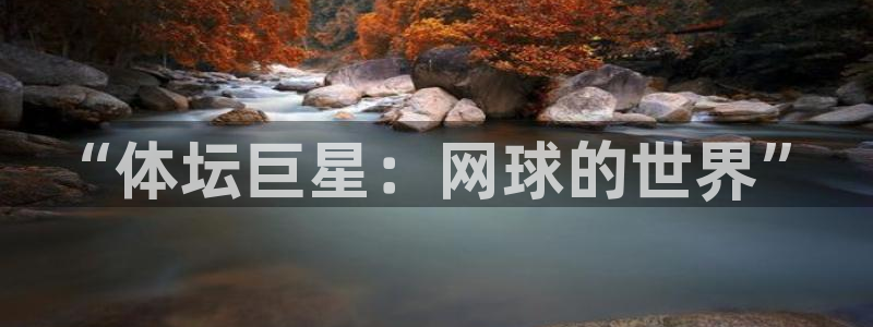 JJB竞技宝官网下载平台是正规平台吗知乎：“体坛巨星