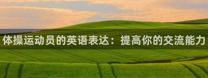 JJB竞技宝官方正版app官网：体操运动员的英语表达