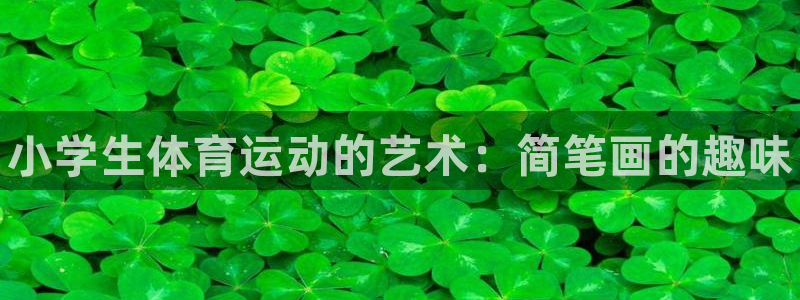 JJB竞技宝官方正版app集团E.ON：小学生体育运