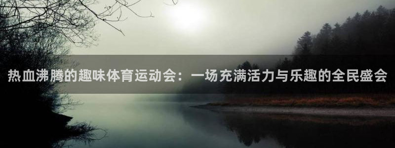 JJB竞技宝官网下载平台注册要钱吗安全吗：热血沸腾的