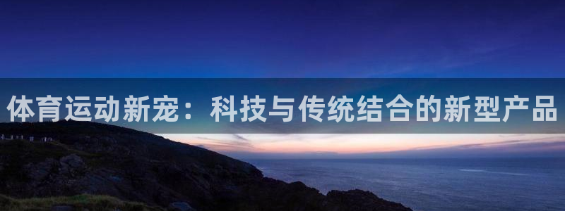 JJB竞技宝官网下载官方客服电话：体育运动新宠：科技