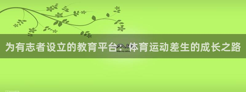 海南JJB竞技宝官网下载：为有志者设立的教育平台：体
