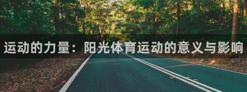 JJB竞技宝官网下载平台APP：运动的力量：阳光体育