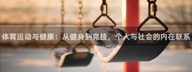 海南JJB竞技宝官网下载发展怎么样：体育运动与健康：