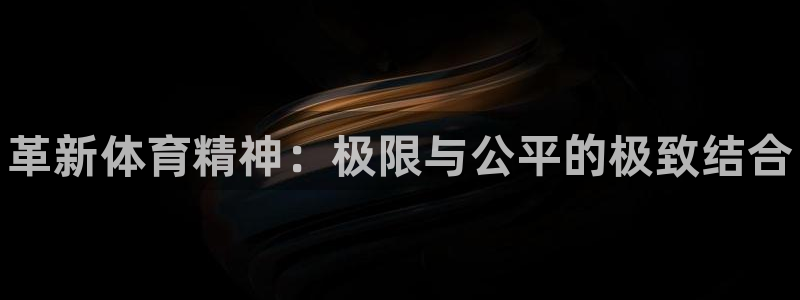 JJB竞技宝官网下载平台注册要钱吗：革新体育精神：极