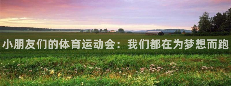 德国JJB竞技宝官方正版app集团：小朋友们的体育运