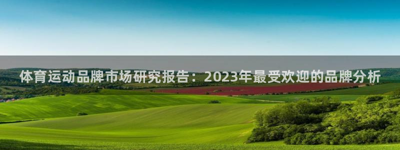 JJB竞技宝官方正版app集团官网首页：体育运动品牌