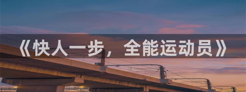 JJB竞技宝官网下载招商电话地址是多少：《快人一步，