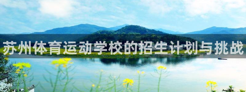 JJB竞技宝官网下载平台注册要钱吗是真的吗：苏州体育