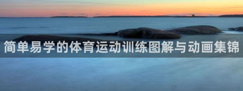 JJB竞技宝官网下载平台假的吗是真的吗：简单易学的体