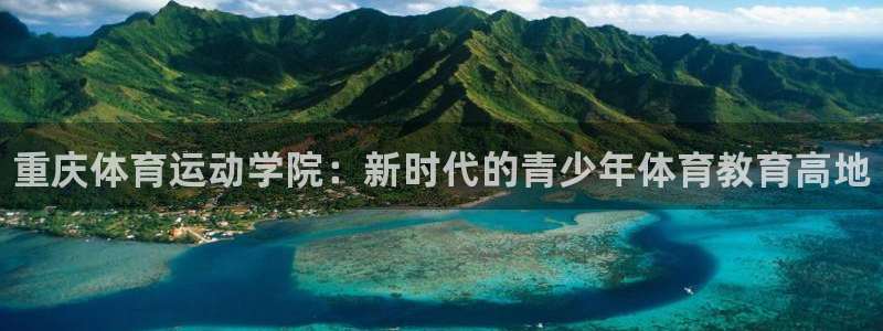 JJB竞技宝官网下载招商电话地址查询：重庆体育运动学