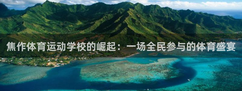 JJB竞技宝官方正版app娱乐平台：焦作体育运动学校的崛起：