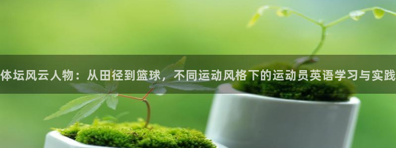 德国JJB竞技宝官方正版app集团：体坛风云人物：从田径到篮