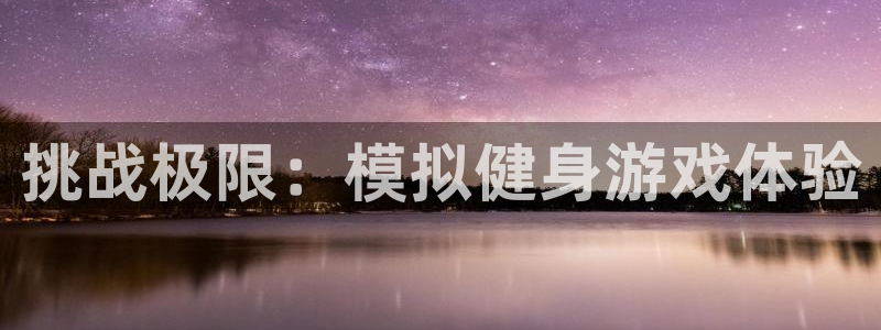 JJB竞技宝官方正版app娱乐是那个系列的台子：挑战极限：模