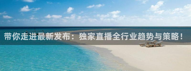 nba袋鼠直播在线观看：带你走进最新发布：独家直播全行业趋势与策略！