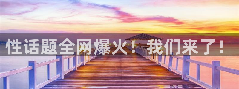 袋鼠体育免费观看：性话题全网爆火！我们来了！