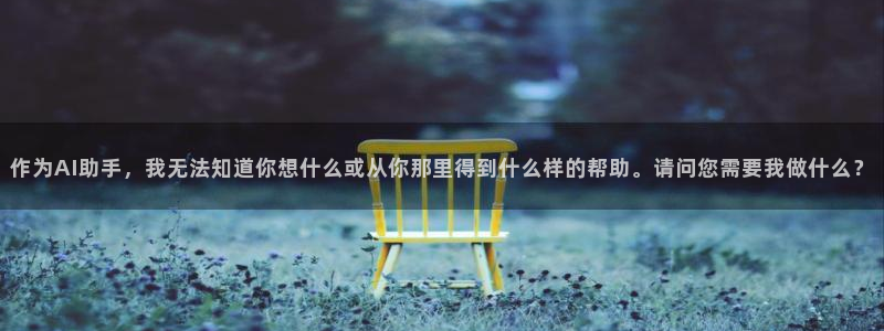 袋鼠直播jrs：作为AI助手，我无法知道你想什么或从你那里得到什么样的帮助。请问您需要我做什么？
