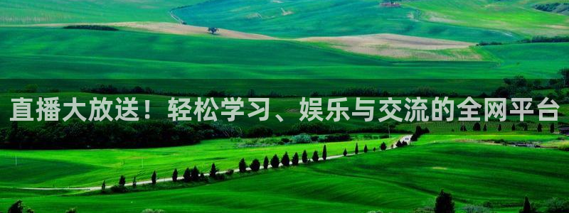 袋鼠直播jrs：直播大放送！轻松学习、娱乐与交流的全网平台