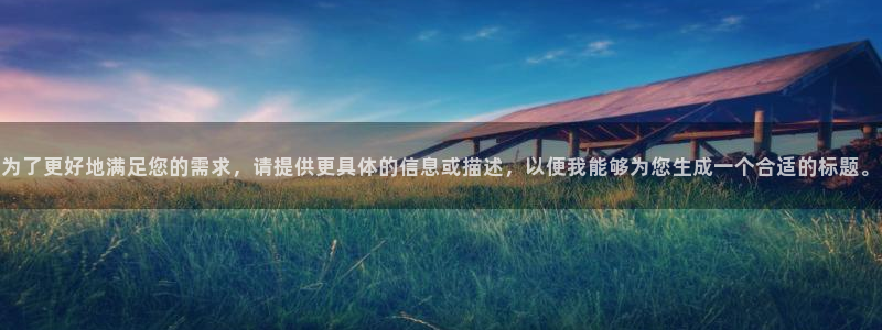 袋鼠看球直播：为了更好地满足您的需求，请提供更具体的信息或描述，以便我能够为您生成一个合适的标题。