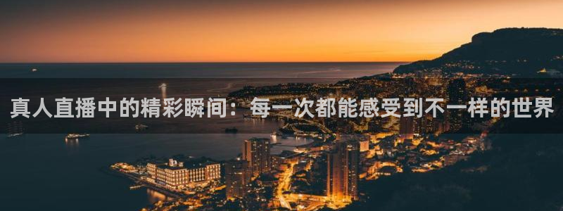 袋鼠体育免费观看：真人直播中的精彩瞬间：每一次都能感受到不一样的世界
