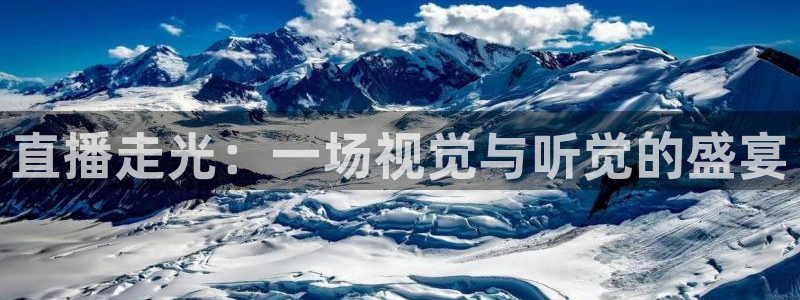 袋鼠体育在线直播：直播走光：一场视觉与听觉的盛宴