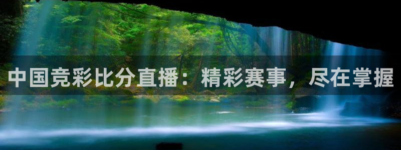 袋鼠体育app：中国竞彩比分直播：精彩赛事，尽在掌握