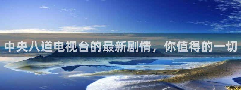 袋鼠足球免费直播：中央八道电视台的最新剧情，你值得的一切